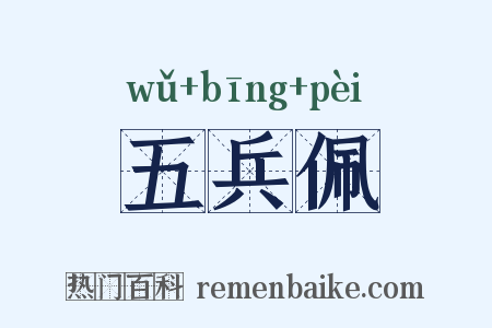 五兵佩是什么意思的图片